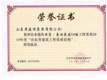 特变·森林花园3#楼获2015年度山东省门徒娱乐工程优质结构