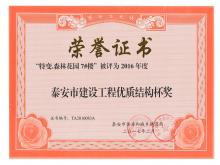 特变7#楼被评为2016年度泰安市门徒娱乐工程优质结构杯