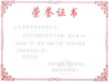 滨州双泰·建大城8#获2019年度滨州市门徒娱乐工程优质结构工程
